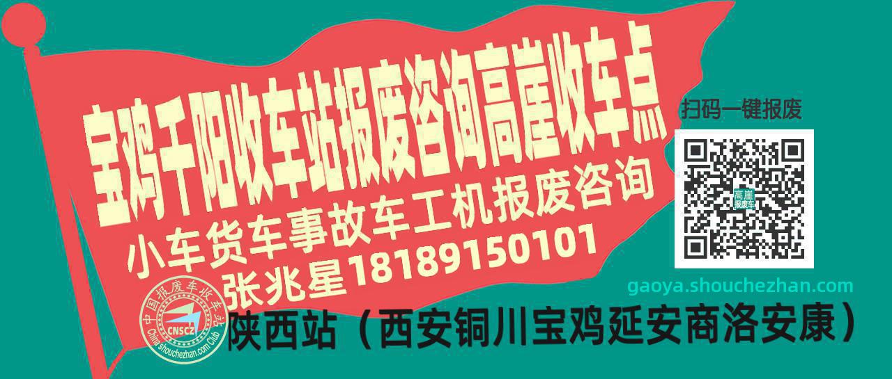 宝鸡千阳报废车收车站高崖收车点